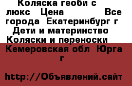 Коляска геоби с 706 люкс › Цена ­ 11 000 - Все города, Екатеринбург г. Дети и материнство » Коляски и переноски   . Кемеровская обл.,Юрга г.